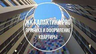 ЖК Галактика PRO . Приемка и оформление квартиры