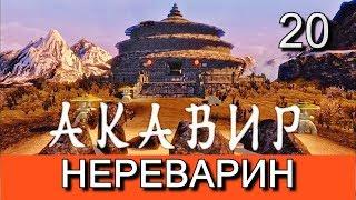 Скайрим. Мод АКАВИР. ПРОКЛЯТИЕ БЕССМЕРТНЫХ. AKAVIR. THE CURSE OF THE IMMORTALS Прохождение. Часть 20