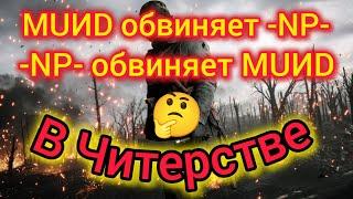 Игра World War 2: MUИD обвиняет -NP-, -NP- обвиняет MUИD В читерстве