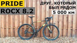 Мой ТУРИНГ После 5 000 км. Гравийный Велосипед PRIDE Rocx 8.2 (2018).