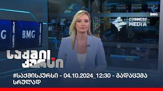 #საქმისკურსი - 04.10.2024_12:30 - გადაცემა სრულად