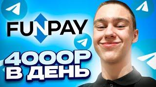 FUNPAY + TELEGRAM ЗАРАБОТОК 4000 РУБЛЕЙ В ДЕНЬ ! Как Заработать В Интернете ? Онлайн заработок 2023!