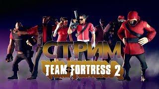 [TF2] стрим №22. Ствол в руках - враги в ногах