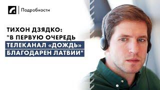 Тихон Дзядко:"В первую очередь телеканал «Дождь» благодарен Латвии" | Программа «Подробности» на ЛР4