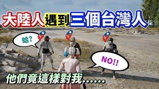 【絕地求生 PUBG】巧遇三個台灣人 實況主「假扮大陸人一起遊玩」結果他們竟這樣對我...