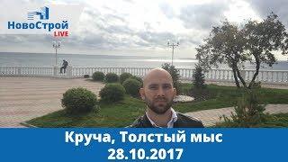 Круча Толстый мыс 28.10.2017 || Достопримечательности города Геленджика