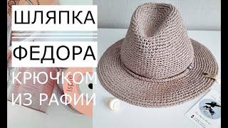 Master Class! Fyodor's hat from (raffia) crochet. Detailed description.Мастер класс! Шапка Федора