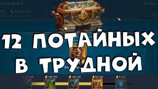 RAID shadow legends прошел 12 потайных комнат в ТРУДНОЙ башне. Потайные комнаты во 2ой башне.