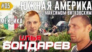 Илья Бондарев - первое знакомство. Мексиканская Баня. МЕКСИКА. День 14-15