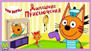 Три Кота Домашние Приключения.Веселье Дома у Котиков.Игра по Мультикам