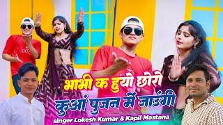 #viral_rasiya भाभी क हुयो छोरो कुआं पूजन में जाउंगी || Singer Lokesh Kumar And Kapil Mastana #rasiya