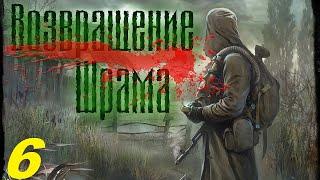 006. Отряд Олега Танго. Прохождение. S.T.A.L.K.E.R. Возвращение  Шрама.