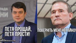 Партія Разумкова та порохоботи атакують, Медведчук перемовник і чи була змова по "Більшовику"?