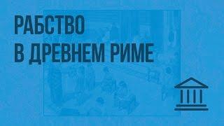 Рабство в Древнем Риме. Видеоурок по Всеобщей истории 5 класс