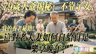 79-Year-Old Grandpa Reveals: Retirement Secrets Without Relying on Kids! Live Joyfully! 不靠子女的养老秘籍
