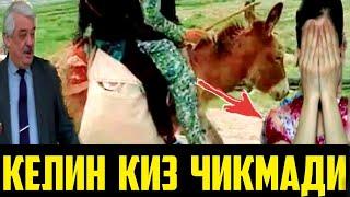 КЕЛИН КИЗ ЧИКМАДИ ЭШАКГА КИМ МИНАДИ ?