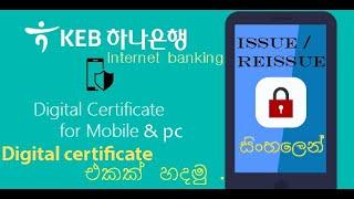 KEB hana bank digital certificate එක හදමු සිංහලෙන්  | Digital certificate issue/reissue