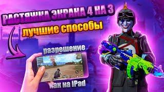 РАСТЯЖКА ЭКРАНА 4 НА 3 ЛУЧШИЕ СПОСОБЫ ПАБГ | PUBG MOBILE