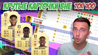 КРУТЫЕ КАРТОЧКИ ВНЕ ТОП 100 / FIFA 21