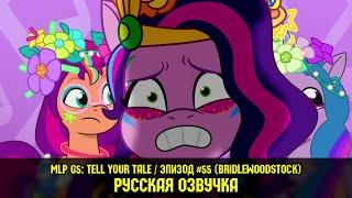 Новые пони - эпизод #55, Bridlewoodstock (на русском языке)