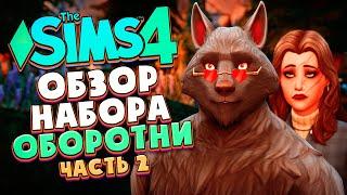 ОБОРОТНИ В СИМС 4! - ОБЗОР НАБОРА (НОВЫЙ ГОРОД, КАК СТАТЬ ОБОРОТНЕМ?) - The Sims 4 Werewolves