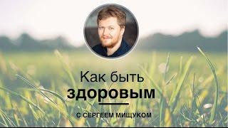 Как быть здоровым | Сергей Мищук