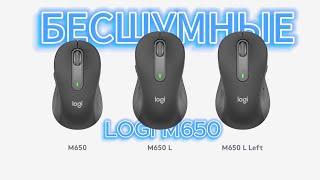 Бесшумная мышь Logitech Signature M650 L #logitech