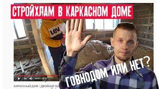 10 смертных грехов каркасного дома руками рукожопов