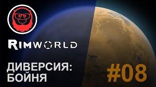 RimWorld 0.15 — #08 Диверсия: бойня