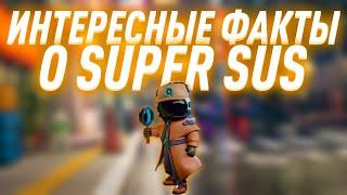 ИНТЕРЕСНЫЕ ФАКТЫ О ИГРЕ SUPER SUS,10 ФАКТОВ (super sus)