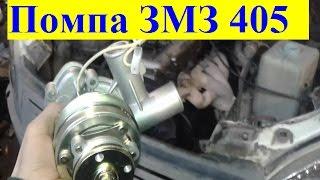 Газель Замена помпы ЗМЗ 405