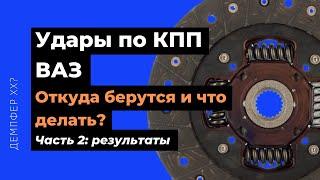 Удары по КПП ВАЗ. Откуда берутся и как их убрать?