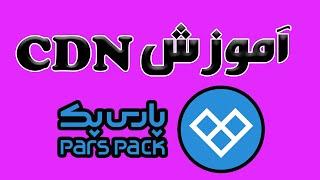 آموزش کامل CDN ایرانی پارس پک - splithttp