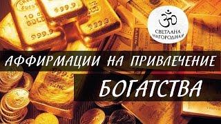 Аффирмации на привлечение богатства и денег [Светлана Нагородная]