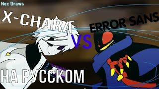 Error!Sans vs X!Chara - на русском [Undertale Animation]