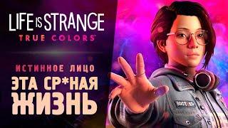 ЭТА СРАНАЯ ЖИЗНЬ 3 - Прохождение - Life Is Strange: True Colors