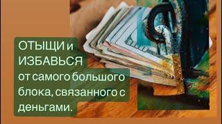 Самый большой блок связанный с деньгами - выяви и трансформируй его в этой практике! Читай описание.