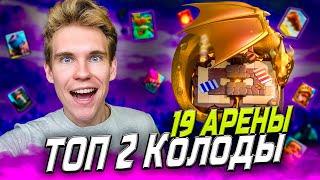 ТОП 2 КОЛОДЫ для 19 АРЕНЫ в Клеш Рояль | Clash Royale