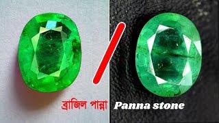 ব্রাজিল পান্না পাথরের উপকারিতা | Panna Stone Benefits in Bengali