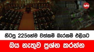 හිටපු 225හෙම වත්කම් බැරකම් එලියට - බය නැතුව ප්‍රශ්න කරන්න