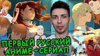 Первый Русский Аниме Сериал?! - ТОТ КТО ЖИВЁТ