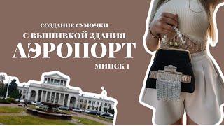 Создание сумочки "Аэропорт Минск1". Процесс. Условия создания | Швеюшные будни