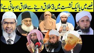 3 Talaq | Gussy main talaq ky masael opinion of different  scholars  1 bar men 3 Talaq Dr.Zakir Naik