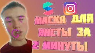 КАК СДЕЛАТЬ МАСКУ ДЛЯ Instagram ЗА 2 МИНУТЫ