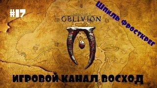 Oblivion Association #17 Шпиль Фросткрег