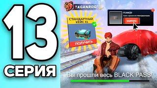 МОНОПОЛИЯ НА БЛЕК РАША #13 - ПРОШЁЛ весь БЛЕК ПАСС на BLACK RUSSIA!