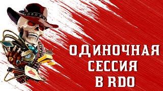 Как создать за 2мин закрытую сессию в Red Dead Online