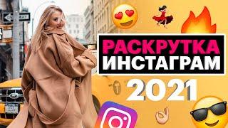 РАСКРУТКА ИНСТАГРАМ В 2021 ГОДУ