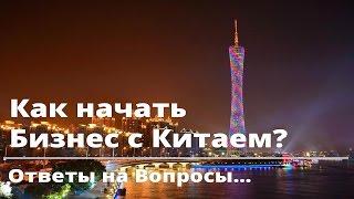 Как начать Бизнес с Китаем? И другие Ответы на вопросы #1