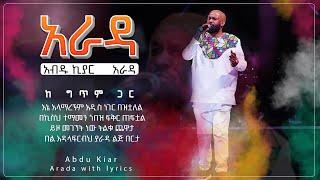 Ethiopian music with lyrics - Abdu Kiar - Arada አብዱ ኪያር - አራዳ - ከግጥም ጋር